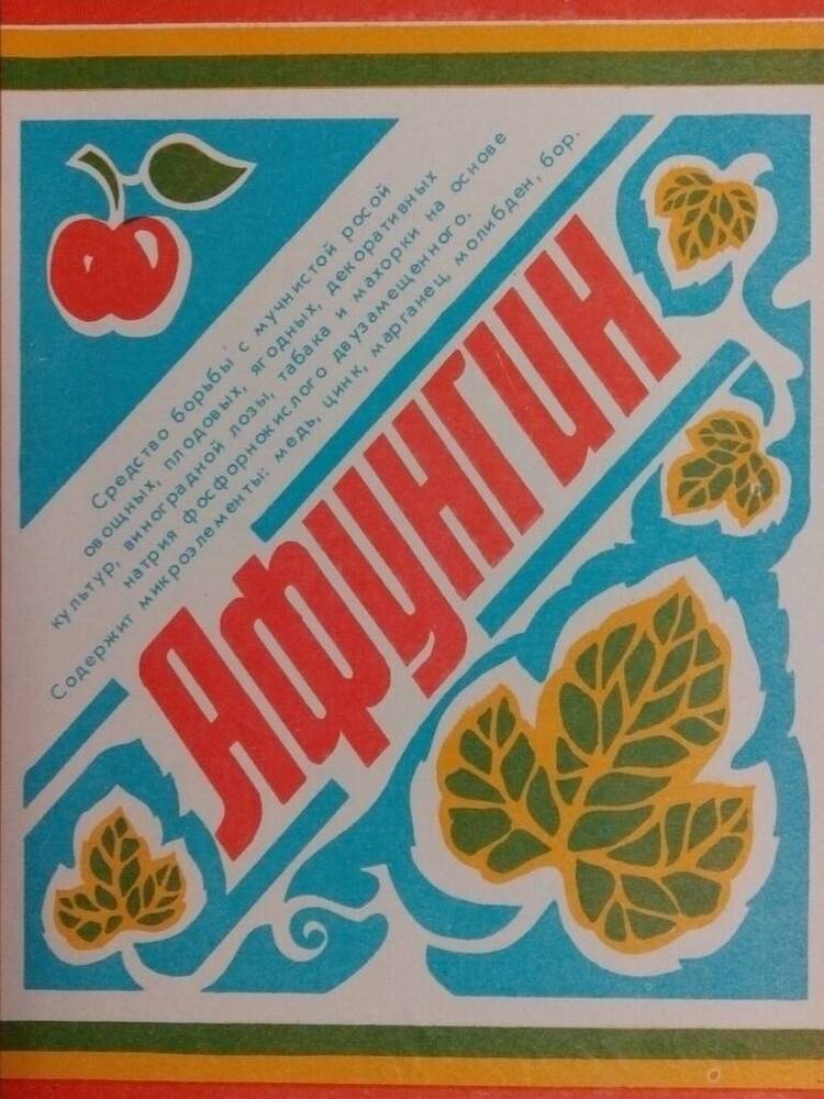 Лист рекламный ПО «Химпром» - афунгин. Средство борьбы с мучнистой росой овощных, плодовых, ягодных культур.
