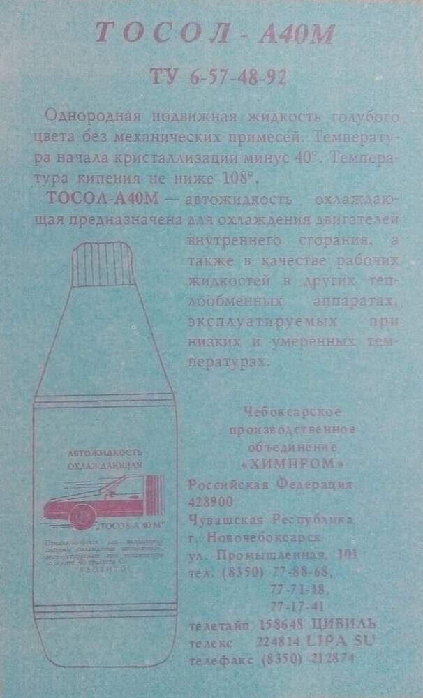 Лист рекламный ПО «Химпром». ТОСОЛ – А40М. Автожидкость для охлаждения двигателей.