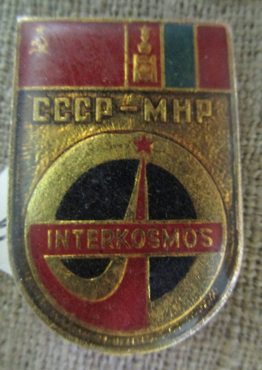 Значок «Intercosmos. СССР-Мир», посвященный совместному полету СССР и МНР в космос