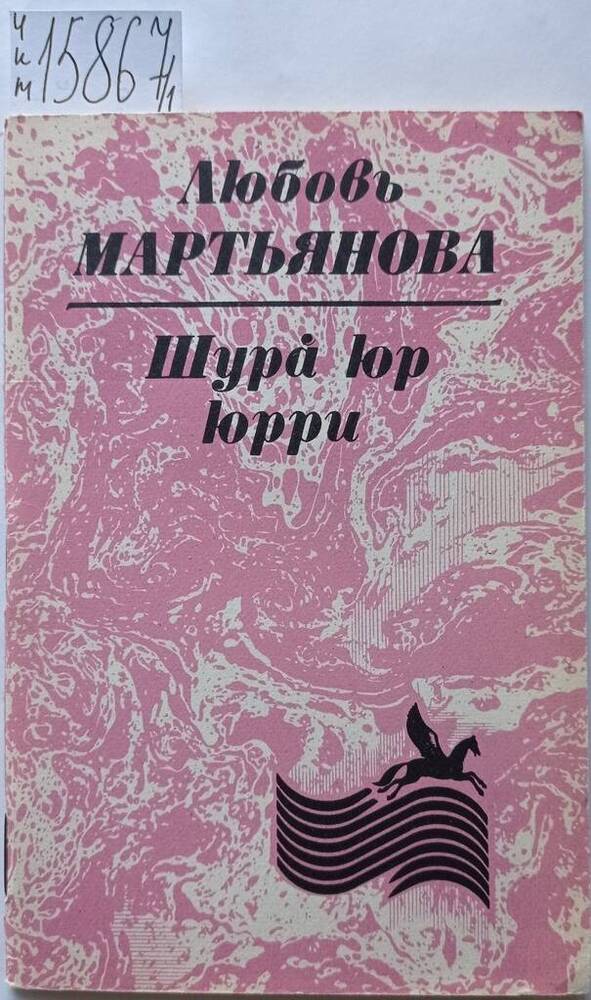 Книга «Шурӑ юр юрри» (Песня белого снега). Стихи на чувашском языке для старшего школьного возраста. 