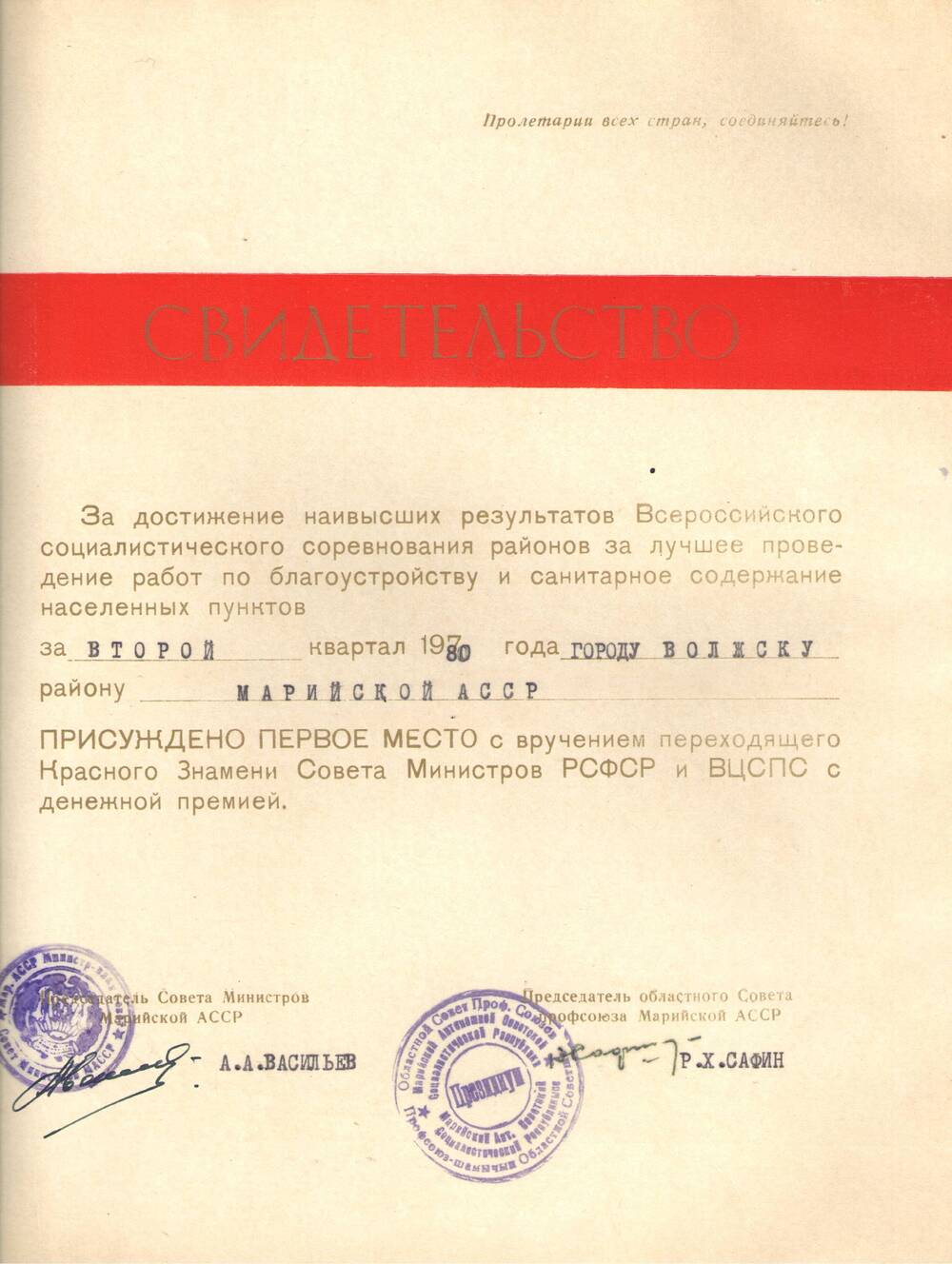 Свидетельство о присуждении г. Волжску за благоустройство города за 2 квартал 1980г.