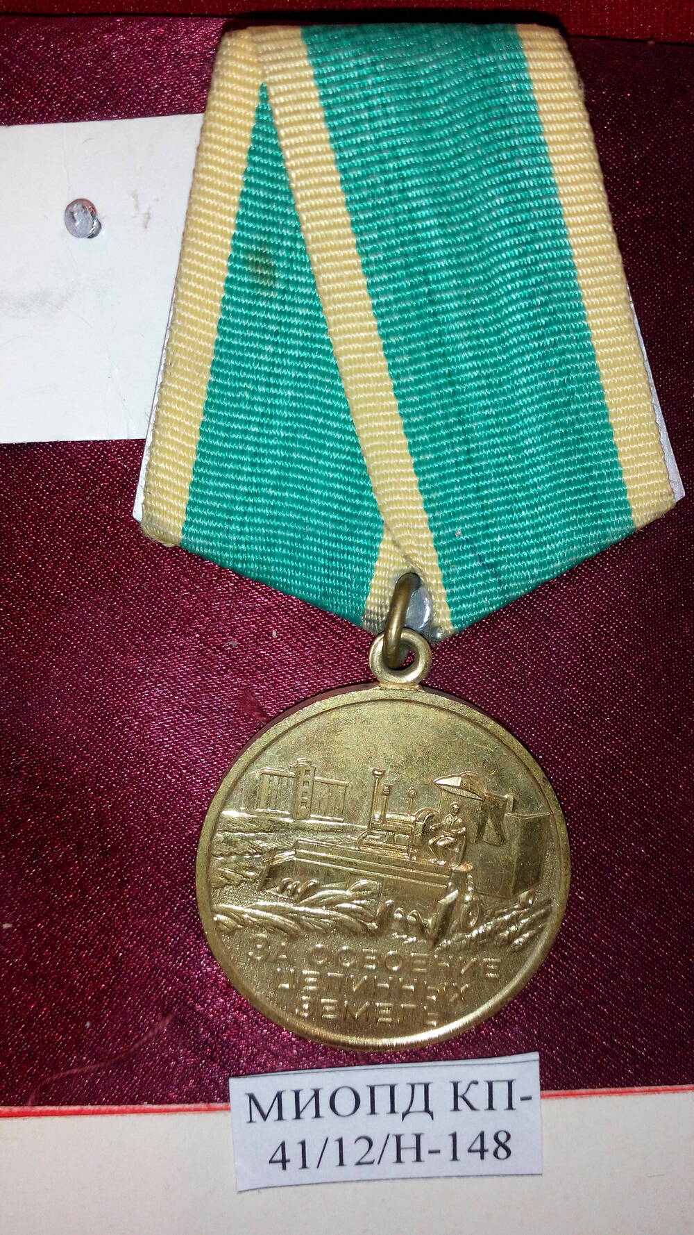 Медаль За освоение целинных земель без номера Иванова С.И.