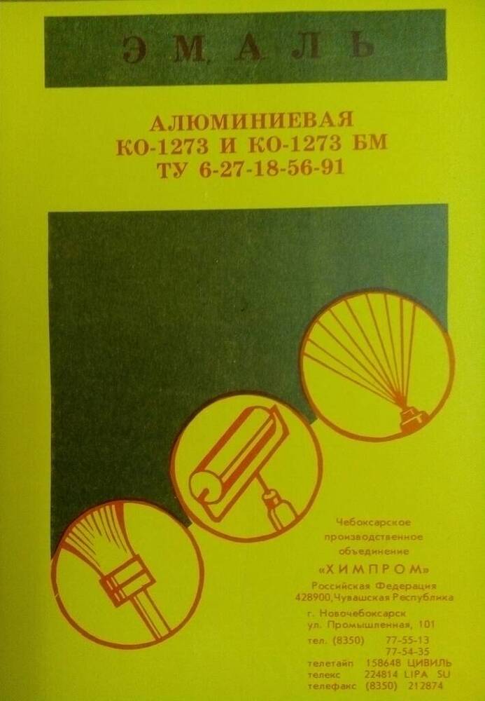 Лист рекламный ПО «Химпром» - эмаль алюминиевая КО-1273 и КО-1273 БМ.