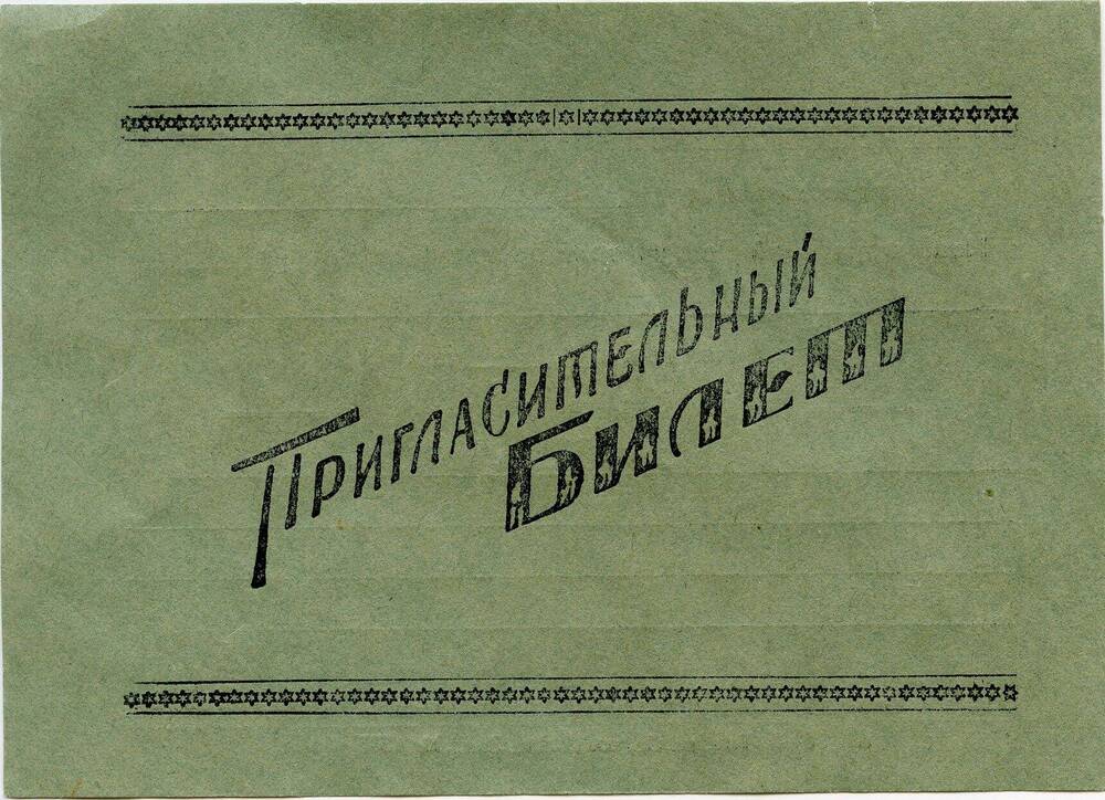 Билет пригласительный Ищенко И.А. в Новочеркасский Дом учителя на лекцию Воспитание школьников в семье