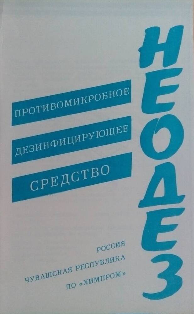 Лист рекламный ПО «Химпром» - НЕОДЕЗ – противомикробное дезинфицирующее средство.
