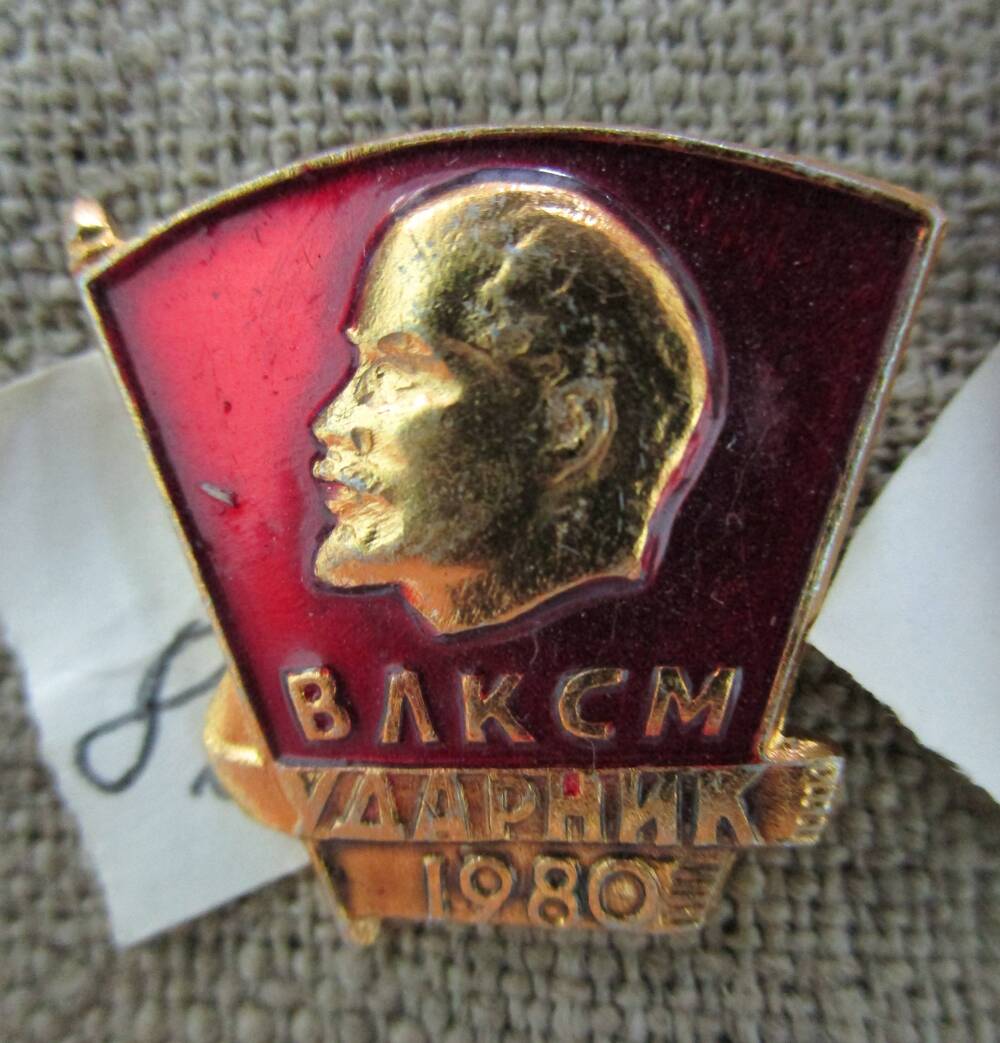 Значок «ВЛКСМ ударник 1980»