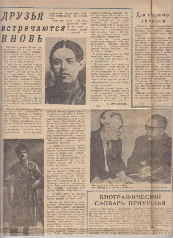 Газета Советская Башкирия со статьей Друзья встречаются вновь о встрече героев гражданской войны Л. Аитова и Ф. Валеева