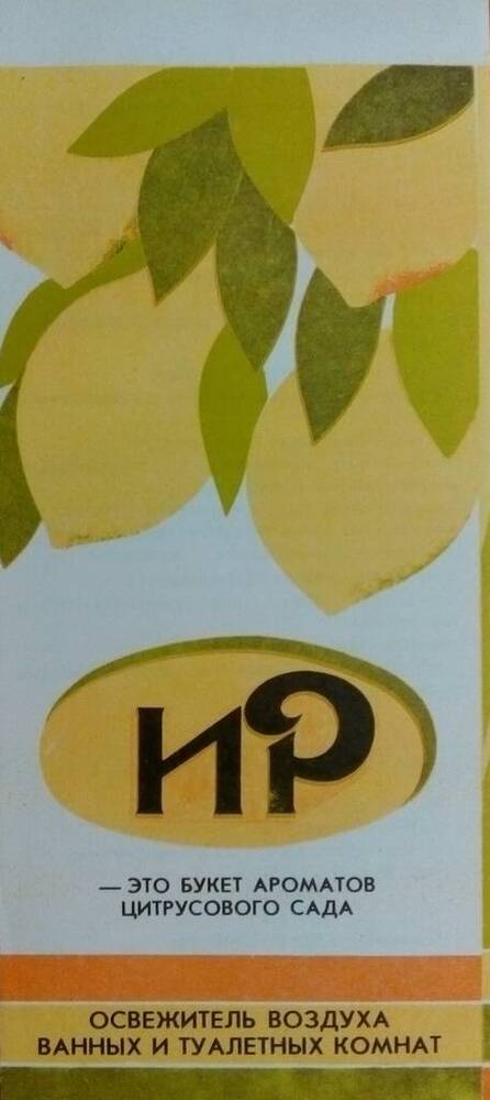 Лист рекламный ПО «Химпром» - ИР – освежитель воздуха ванных и туалетных комнат.