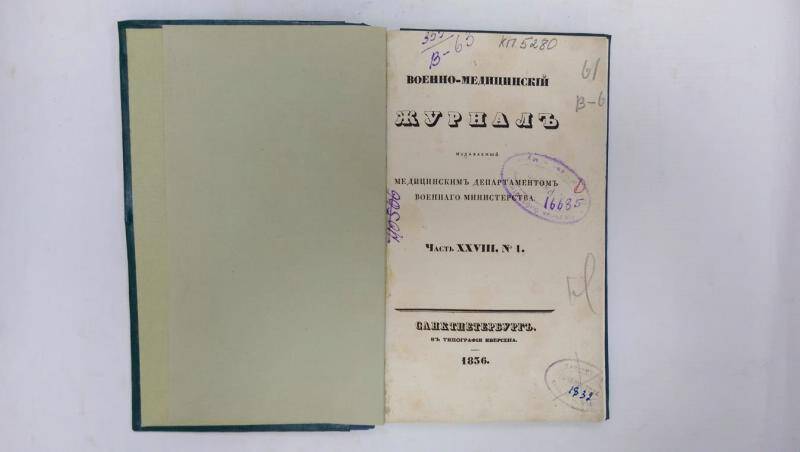 Журнал. Военно-медицинский журнал. - Часть XXVIII, № 1. - СПб, 1836 г.