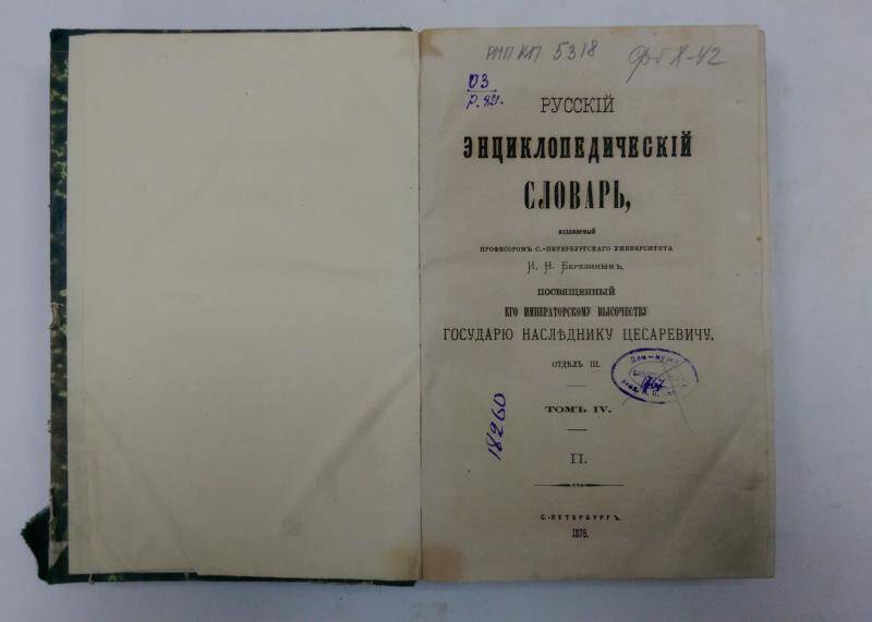 Книга. Русский энциклопедический словарь. - Т. IV. - СПб, 1876 г.