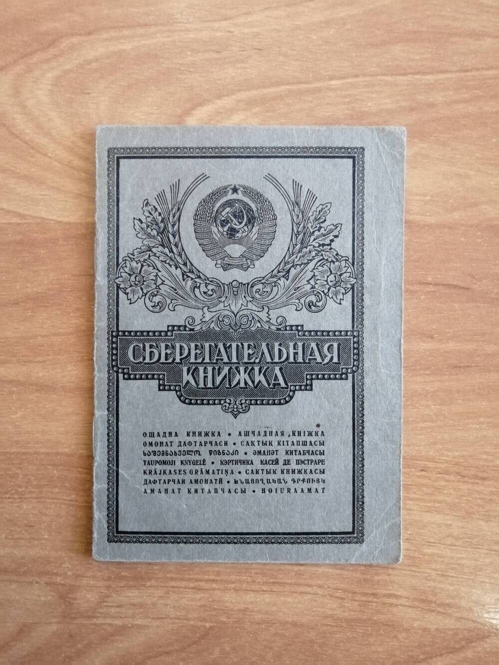 Книжка сберегательная Кочневой Марии Павловны. Счет №А-2391.