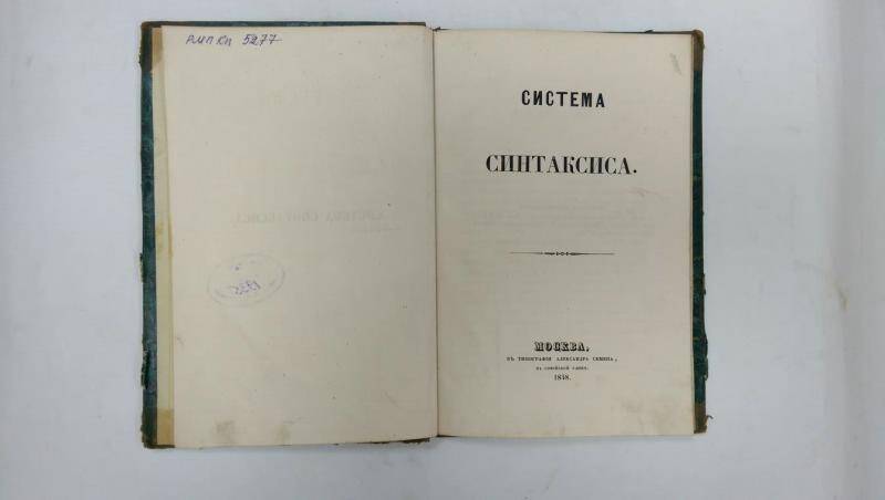 Книга. Система синтаксиса. - Москва, 1848 г.