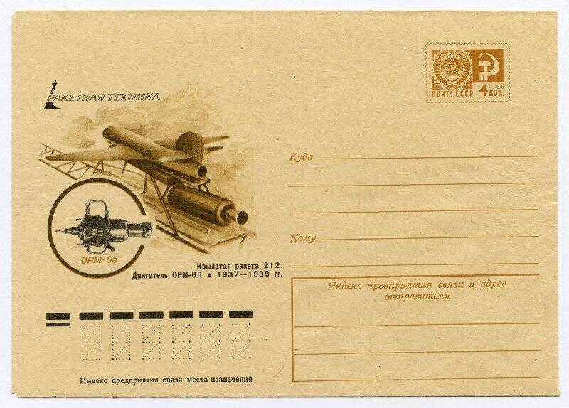 Конверт почтовый маркированный художественный. Крылатая ракета 212. Двигатель ОРМ-65. 1937 - 1939 гг.