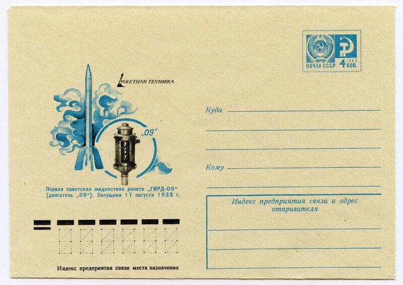 Конверт почтовый маркированный художественный. Первая советская жидкостная ракета «ГИРД-09» (двигатель «09»). Запущена 17 августа 1933 г.