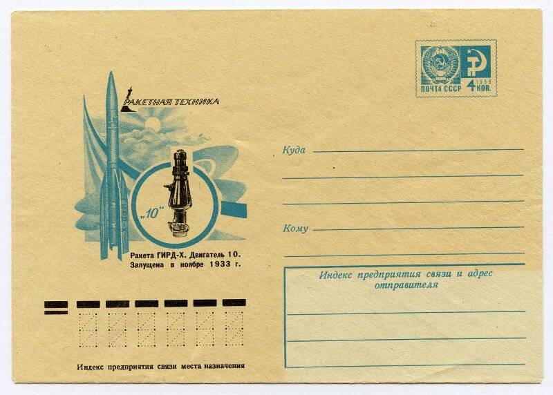 Конверт почтовый маркированный художественный. Ракета ГИДР-Х. Двигатель 10. Запущена в ноябре 1933 г.