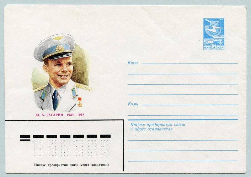 Конверт почтовый маркированный художественный. Ю.А. Гагарин (1934 - 1968).