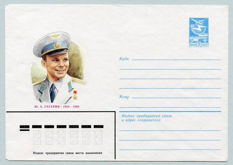 Конверт почтовый маркированный художественный. Ю.А. Гагарин (1934 - 1968).