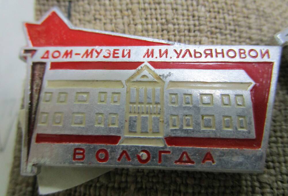Значок «Дом-музей М.И. Ульяновой. Вологда»