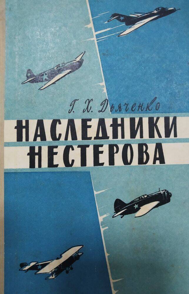 Книга  Г.Х. Дьяченко «Наследники Нестерова»