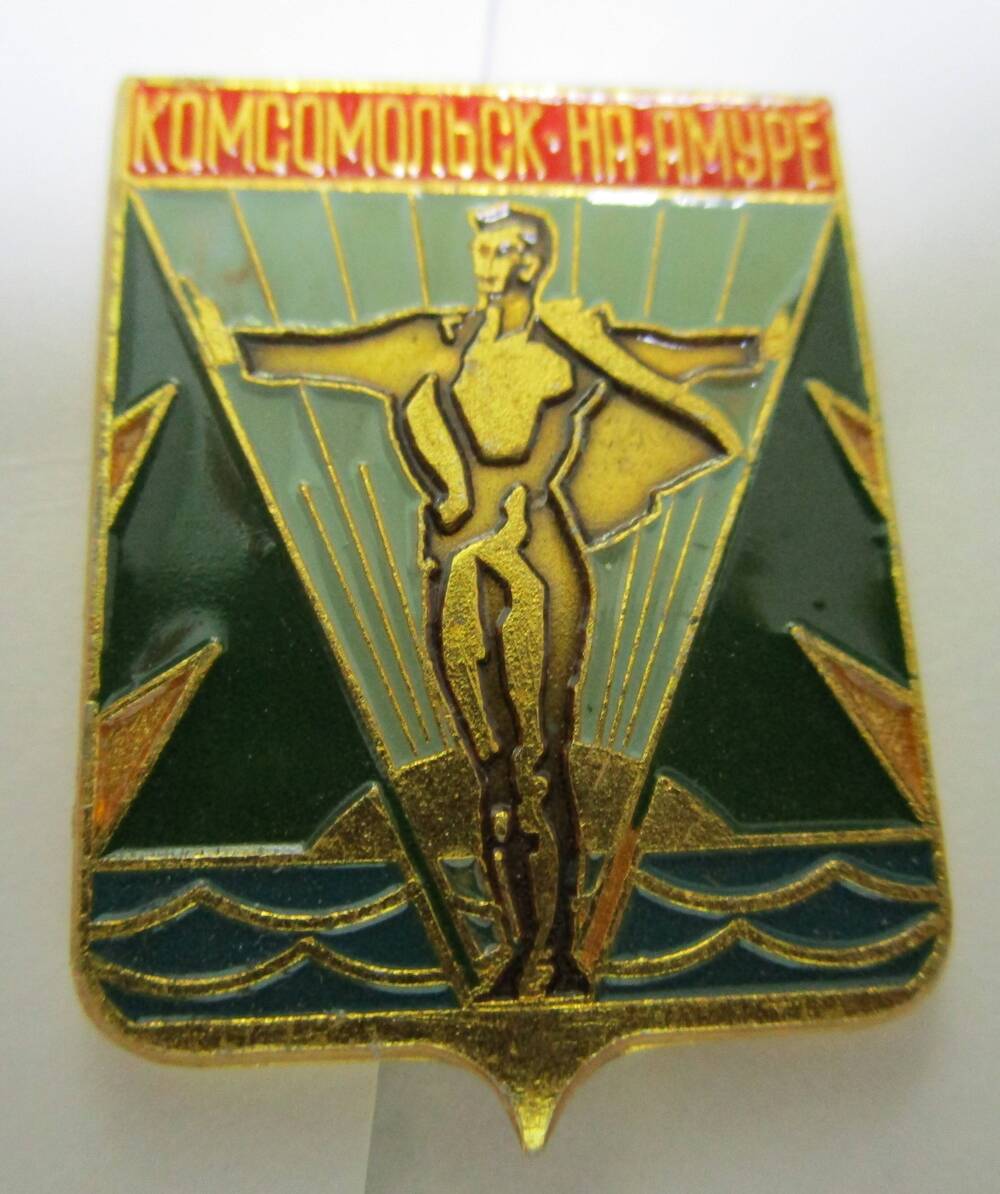 Значок «Комсомольск-на-Амуре»