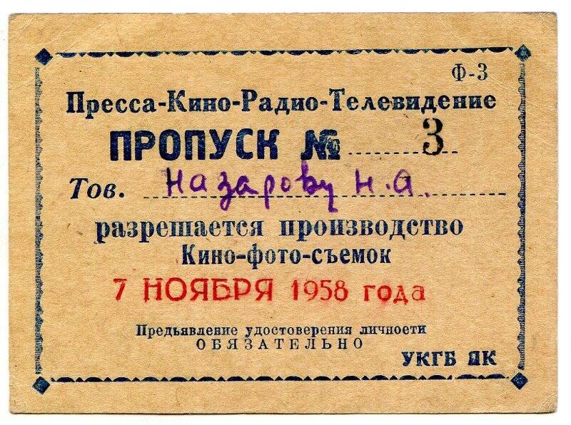 Документ. Пропуск № 3 Прессы-Кино-Радио-Телевидения на имя Назарова Н.А., на разрешение Кино-фото-съемок 7 ноября 1958 г.