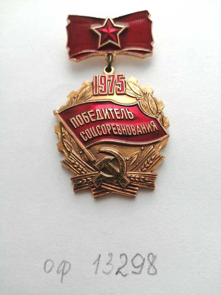 Знак «Победитель социалистического соревнования 1975 года», врученный Брижану Дмитрию Афанасьевичу, водителю АТП «Совавто-Бийск».