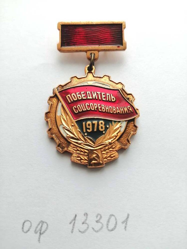Знак «Победитель социалистического соревнования 1978 года», врученный Брижану Дмитрию Афанасьевичу, водителю АТП «Совавто-Бийск».