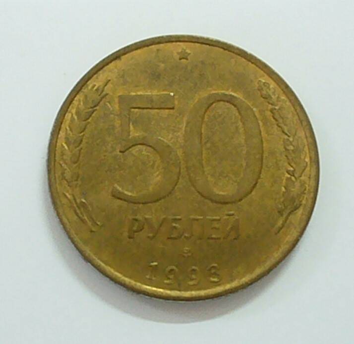 монета 50 рублей 1993 г.