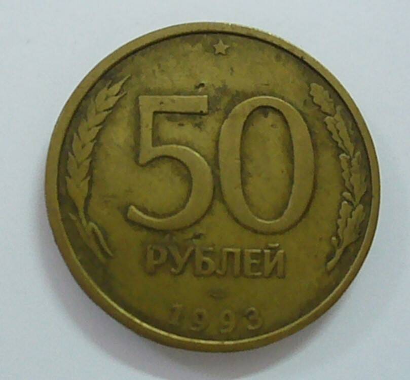 монета 50 рублей 1993 г.