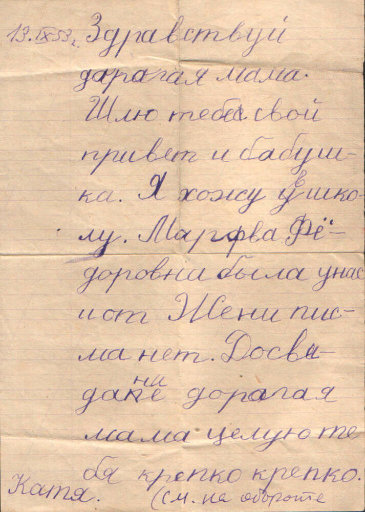 Письмо Мальцевой Н. В. от дочери Кати в лагерь.