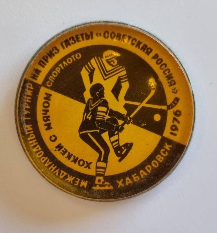 Значок Международный турнир по хоккею с мячом на приз газеты Советская Россия, Хабаровск 1976