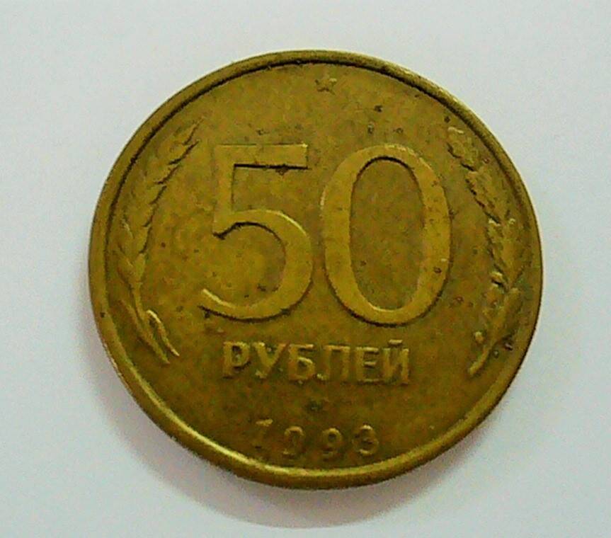 монета 50 рублей 1993 г.