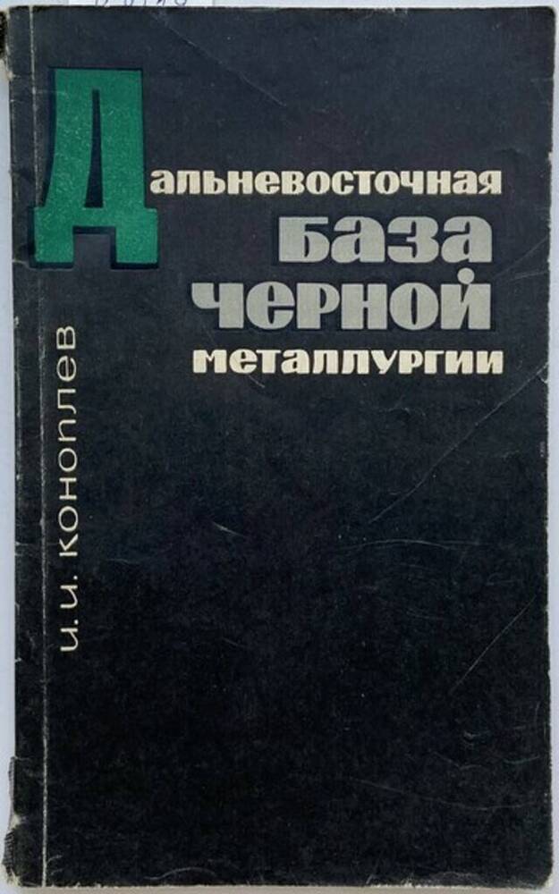 Книга. Дальневосточная база черной металлургии. 136 стр.