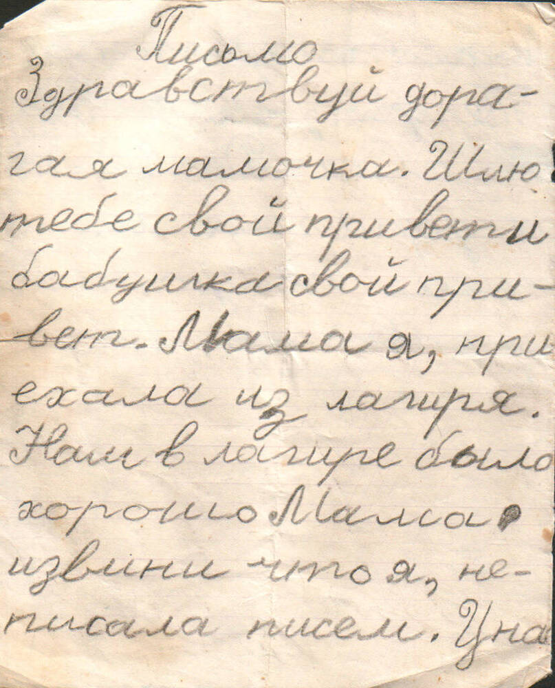 Письмо Мальцевой Н. В. от дочери Кати в лагерь. 