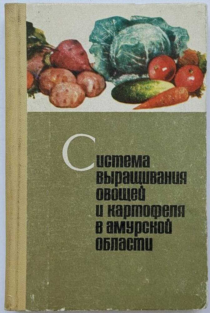 Книга. Система выращивания овощей и картофеля в Амурской области. 208 стр.