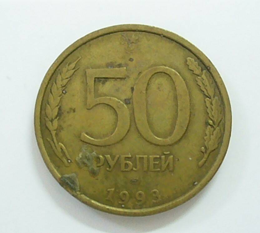 монета 50 рублей 1993 г.