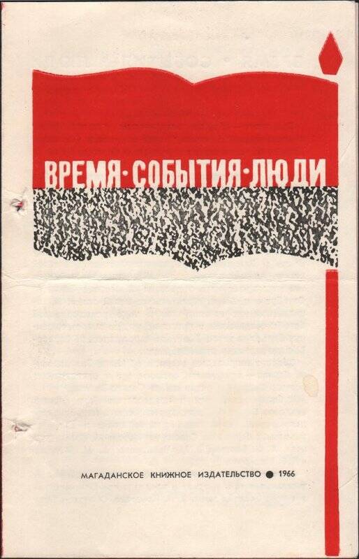 Проспект, посвящённый выпуску первой книги сборника Время, события, люди.