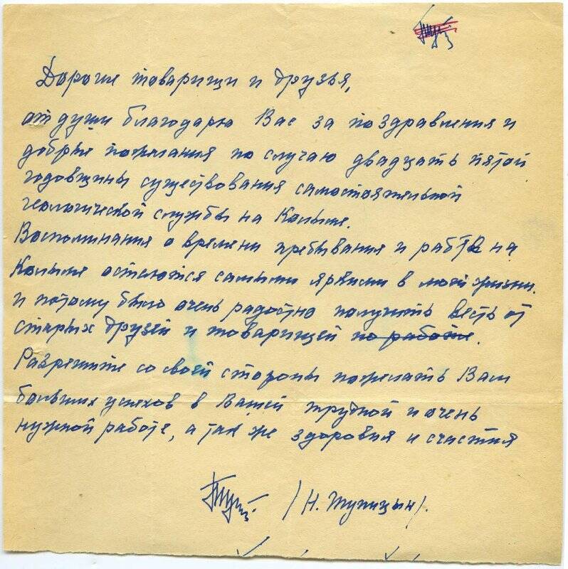 Письмо Николая Владимировича Тупицына сослуживцам и друзьям с благодарностью за поздравления с 25-летием геологической службы на Колыме.