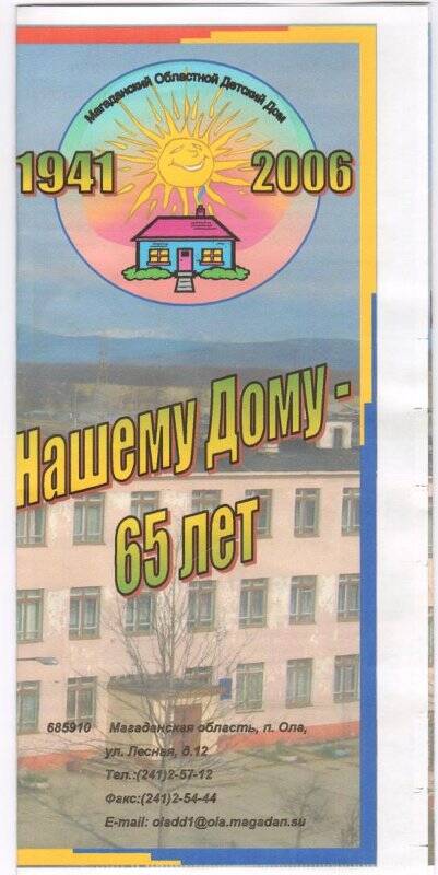 Буклет Нашему Дому-65 лет. Магаданский областной Детский дом. 1941-2006.