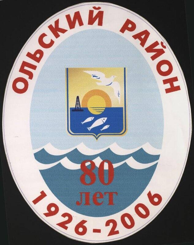 Эмблема самоклеящаяся Ольский район - 80 лет. 1926-2006 с изображением герба Ольского района.
