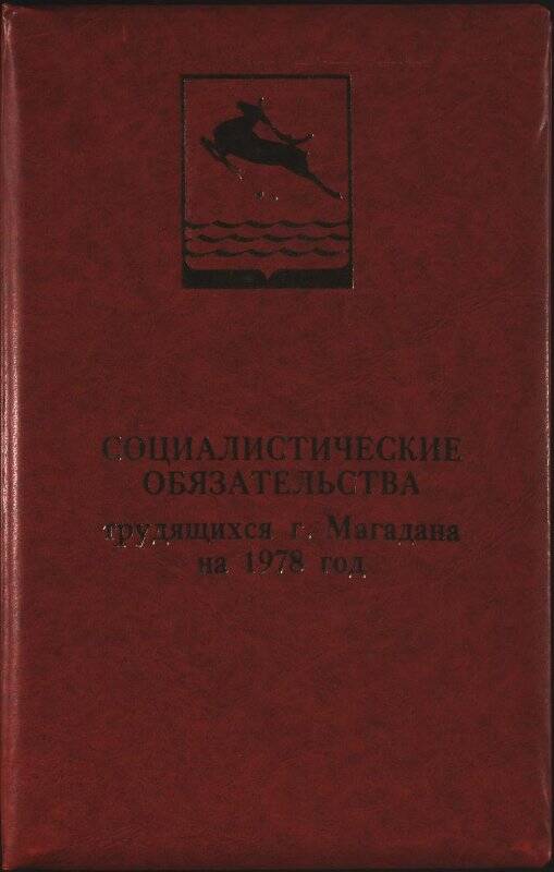 Социалистические обязательства трудящихся города Магадана на 1978 год.