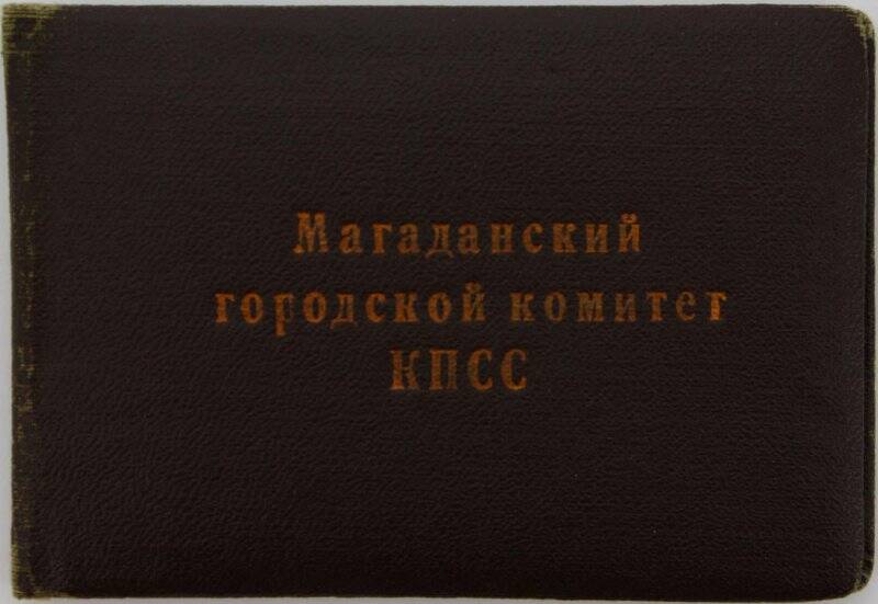 Удостоверение № 25 Лукина Ивана Ивановича, члена Магаданского городского комитета КПСС, с фотографией