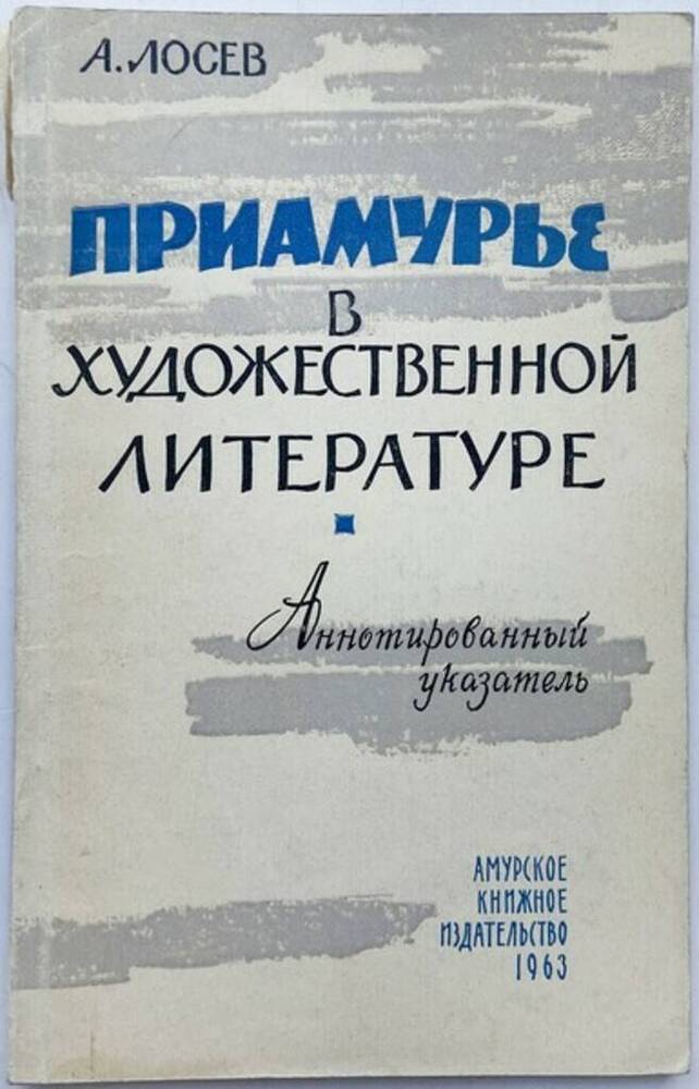 Книга. Приамурье в художественной литературе. 104 стр.