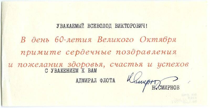 Поздравление адмирала флота Н. Смирнова Волкову Всеволоду Викторовичу с 60-летием Великого Октября.