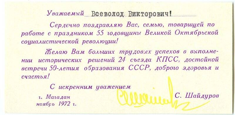 Поздравление С. Шайдурова, первого секретаря Магаданского обкома КПСС, Волкову Всеволоду Викторовичу с 55-й годовщиной Великой Октябрьской социалистической революции.