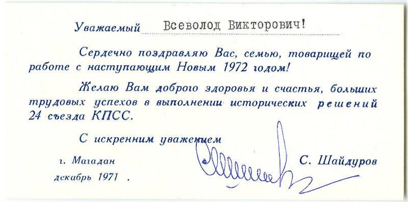 Поздравление С. Шайдурова, первого секретаря Магаданского обкома КПСС, Волкову Всеволоду Викторовичу с наступающим Новым 1972 годом.
