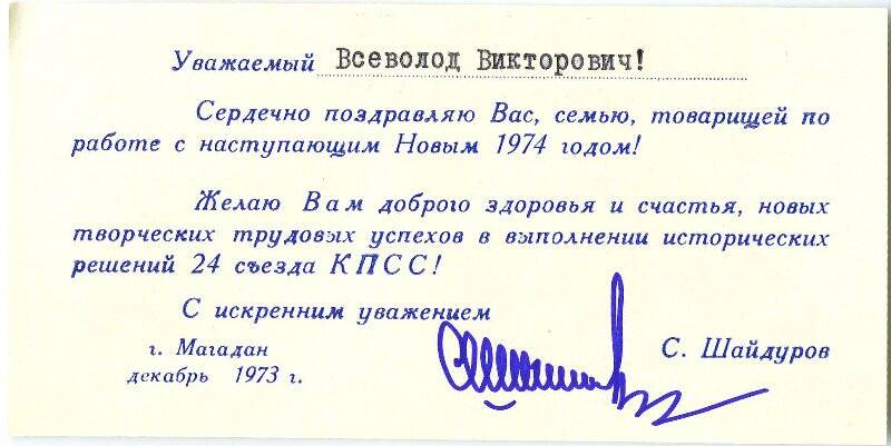 Поздравление С. Шайдурова, первого секретаря Магаданского обкома КПСС, Волкову Всеволоду Викторовичу с наступающим Новым 1974 годом.