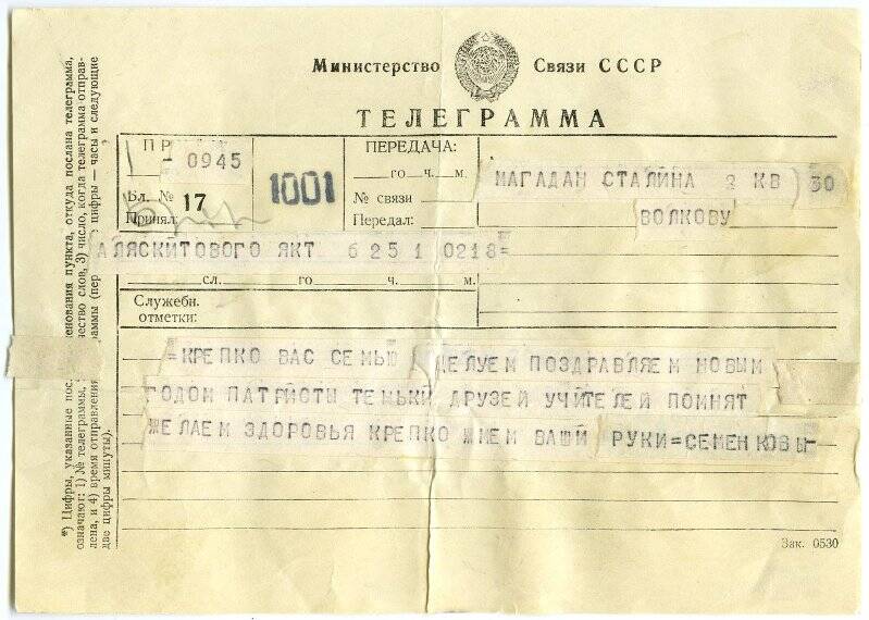 Телеграмма поздравительная семьи Семенковых в Магадан семье Волкова Всеволода Викторовича с Новым 1956 годом.