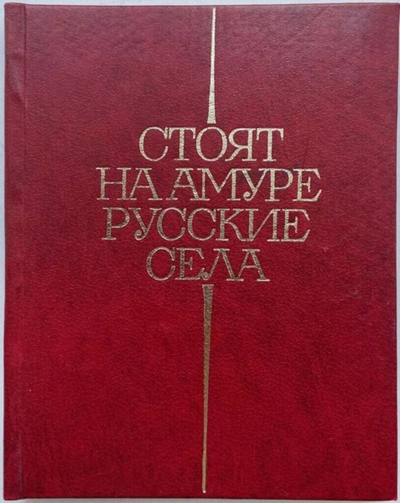 Книга. Стоят на Амуре русские села. 160 стр.