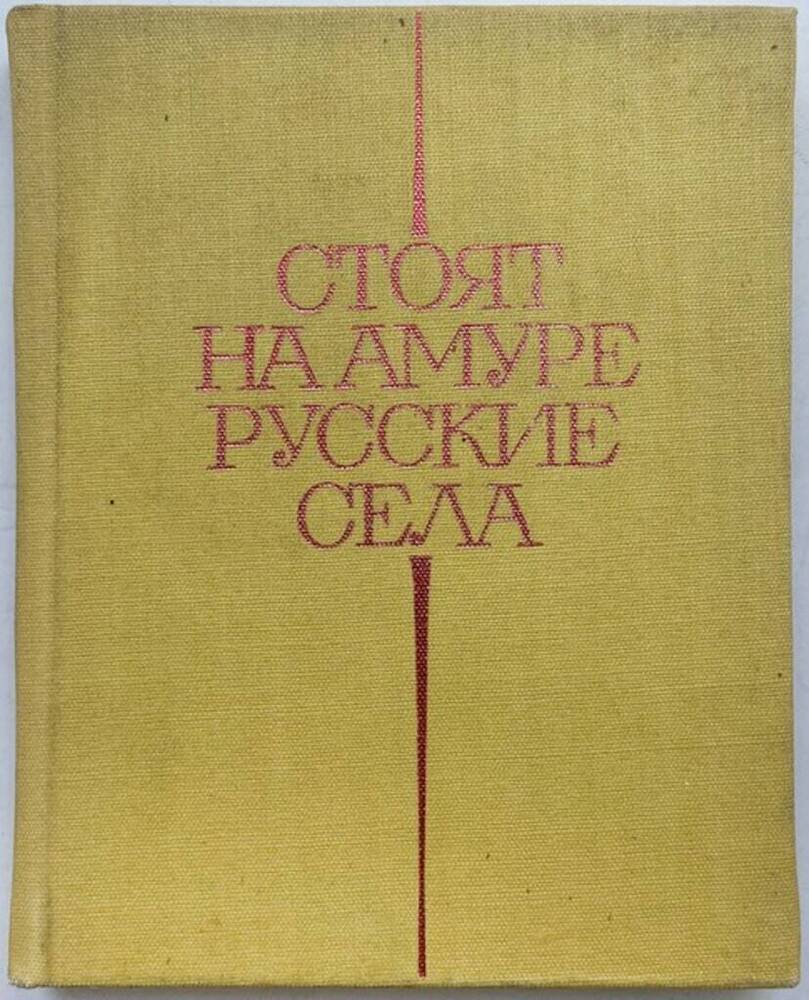 Книга. Стоят на Амуре русские села. 160 стр.